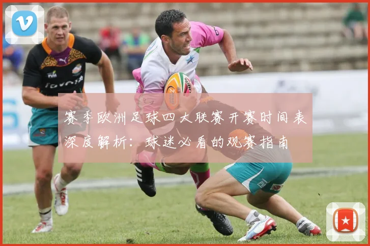 赛季欧洲足球四大联赛开赛时间表深度解析：球迷必看的观赛指南