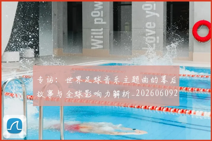 专访:世界足球音乐主题曲的幕后故事与全球影响力解析_20260609201233