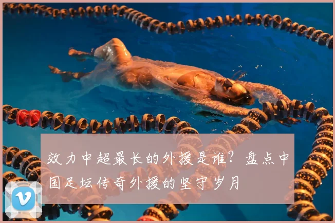 效力中超最长的外援是谁?盘点中国足坛传奇外援的坚守岁月