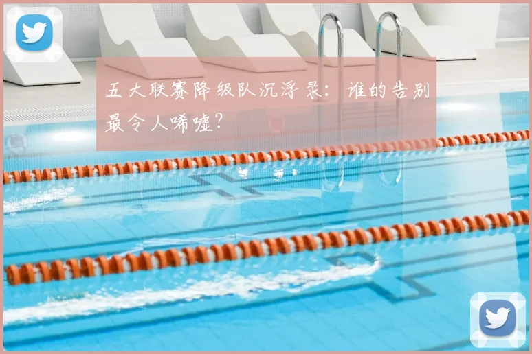 五大联赛降级队沉浮录:谁的告别最令人唏嘘?